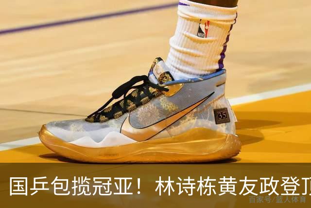 国乒包揽冠亚！林诗栋/黄友政登顶时隔三年再度登顶 小石头双冠收官