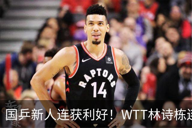 国乒新人连获利好！WTT林诗栋连克强敌，陈熠胜王曼昱，一冠开窍
