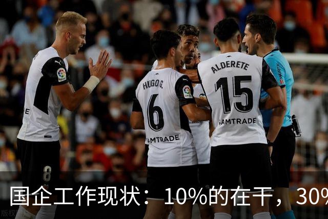 国企工作现状：10%的在干，30%的在看，剩下的人在捣乱！