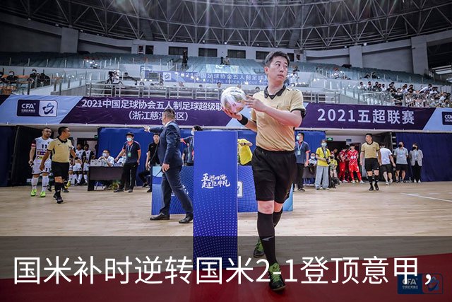 国米补时逆转国米2-1登顶意甲，泽林斯基97分钟绝杀