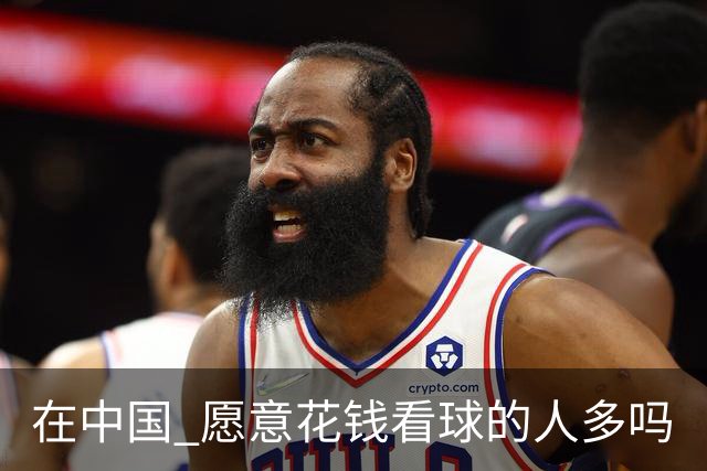 在中国 愿意花钱看球的人多吗