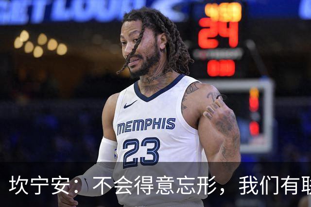 坎宁安：不会得意忘形，我们有联盟最好的教练