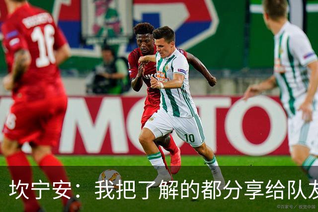 坎宁安：我把了解的都分享给队友 大家没只顾自己都为团队着想