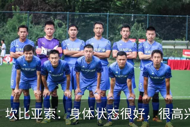 坎比亚索：身体状态很好，很高兴首发，排名不是尤文预期