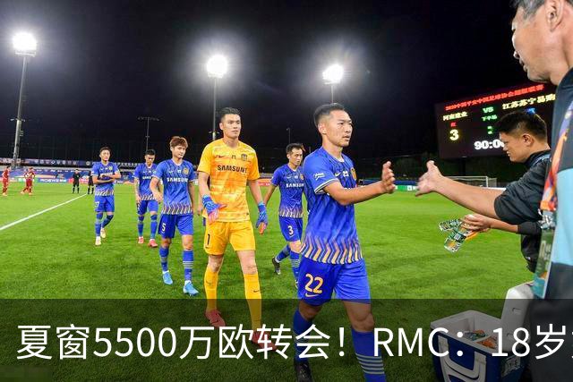 夏窗5500万欧转会！RMC：18岁姆巴耶正逐渐融入埃梅里的战术体系
