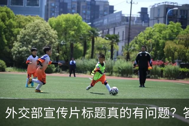 外交部宣传片标题真的有问题？答案在于没看懂这一个关键点！