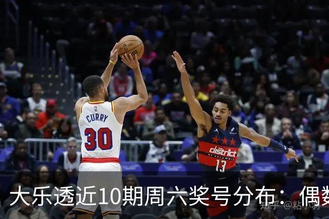 大乐透近10期周六奖号分布：偶数龙头连开3期