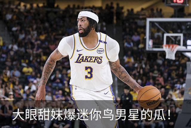 大眼甜妹爆迷你鸟男星的瓜！
