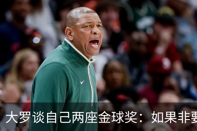 大罗谈自己两座金球奖：如果非要二选一，我选2002年的