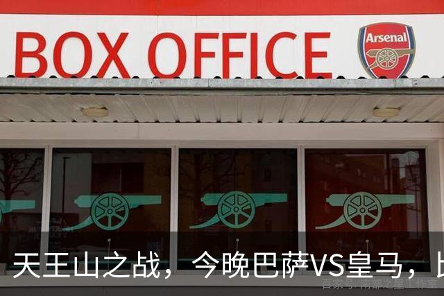 天王山之战，今晚巴萨VS皇马，比分精准预测，悬念十足