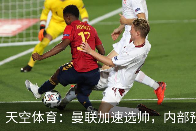 天空体育：曼联加速选帅，内部预计卡里克将下课