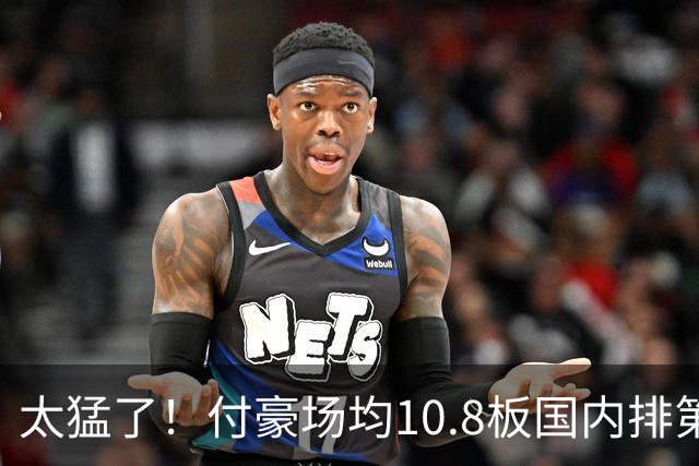 太猛了！付豪场均10.8板国内排第一化身CBA罗德曼，顶薪不白拿
