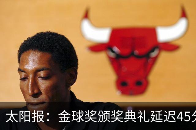 太阳报：金球奖颁奖典礼延迟45分钟，并插播广告引发嘘声