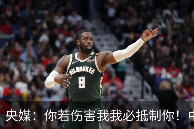 央媒：你若伤害我我必抵制你！中国人没有立即接受姆巴佩道歉的义务
