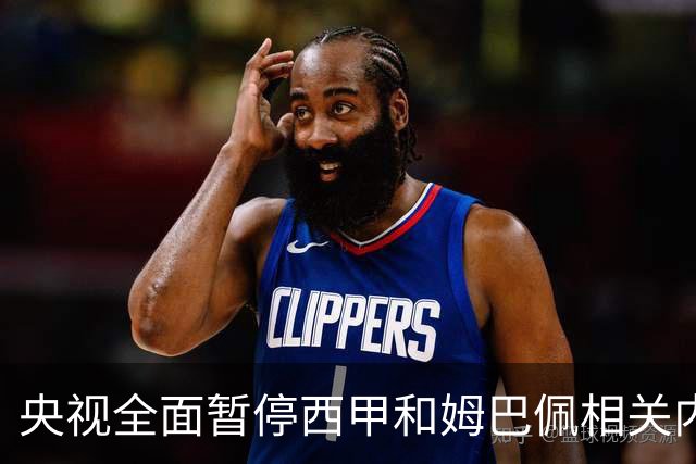央视全面暂停西甲和姆巴佩相关内容，背后原因是什么？