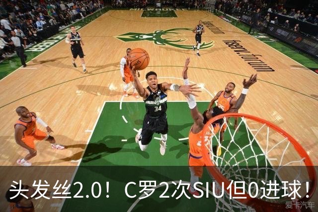 头发丝2.0！C罗2次SIU但0进球！有进球但被修正为乌龙球！