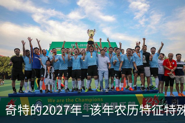 奇特的2027年 该年农历特征特殊出现连续五年无年三十现象；2027年立春在2月4日，真正“两头无春”出现立春、除夕、春节相连的现象