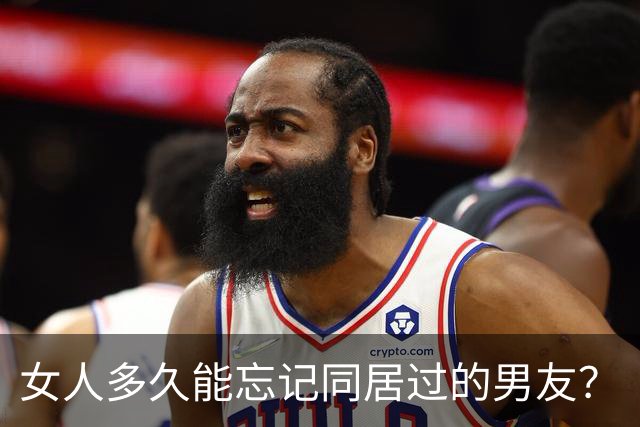 女人多久能忘记同居过的男友？