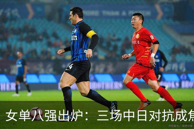 女单八强出炉：三场中日对抗成焦点战，蒯曼将要迎战桥本帆乃香