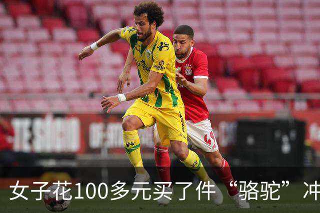 女子花100多元买了件“骆驼”冲锋衣，收到货商标竟是一头咧着嘴笑的驴