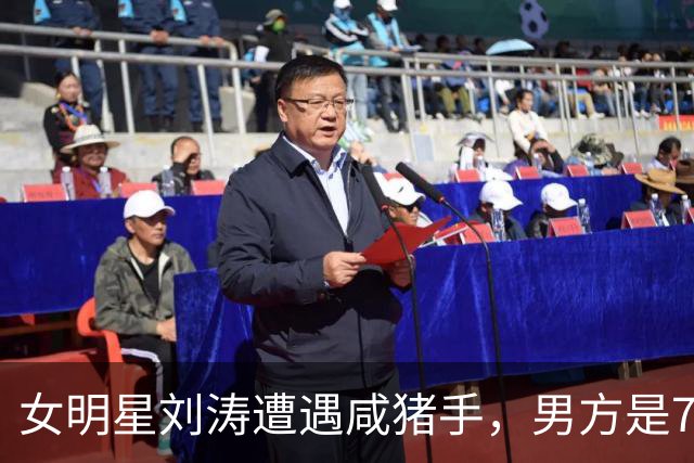 女明星刘涛遭遇咸猪手，男方是73岁顶奢创始人，现场画面被传播