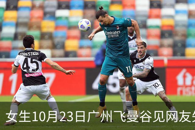 女生10月23日广州飞曼谷见网友失联