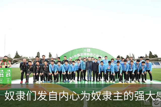 奴隶们发自内心为奴隶主的强大感到自豪