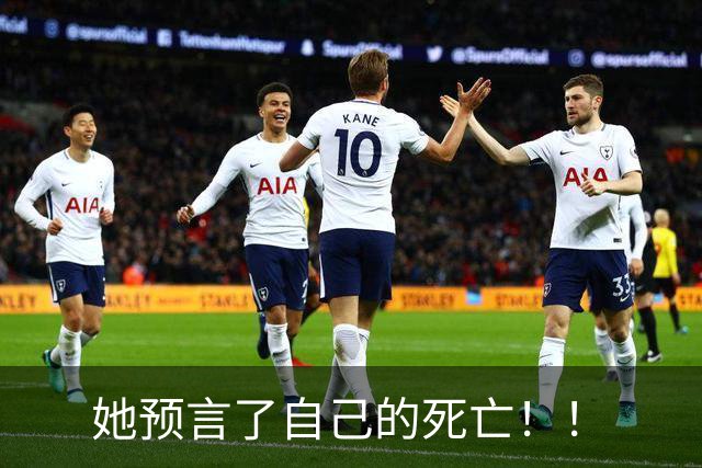 她预言了自己的死亡！！