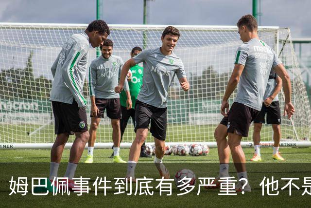 姆巴佩事件到底有多严重？他不是错了，是怕了