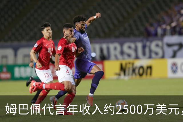 姆巴佩代言年收入约2500万美元，因涉华言论赛事、广告被叫停