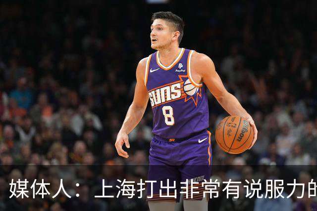 媒体人：上海打出非常有说服力的比赛内容 感叹他们今晚的统治力