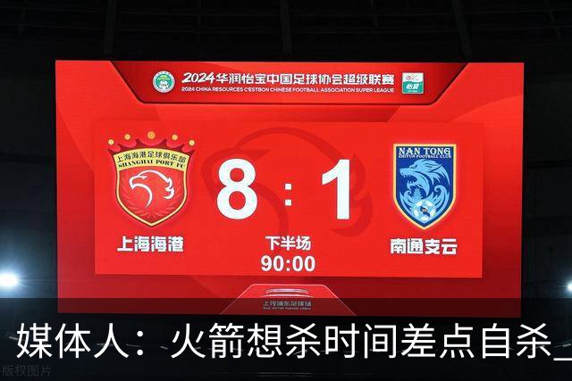 媒体人：火箭想杀时间差点自杀 以后没范乔丹就让申京开边线球吧