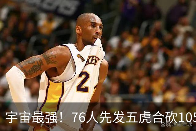宇宙最强！76人先发五虎合砍105分 骑士全队才106分