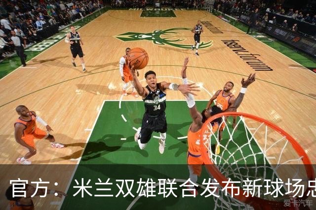 官方：米兰双雄联合发布新球场忠利球场，计划31/32赛季投入使用