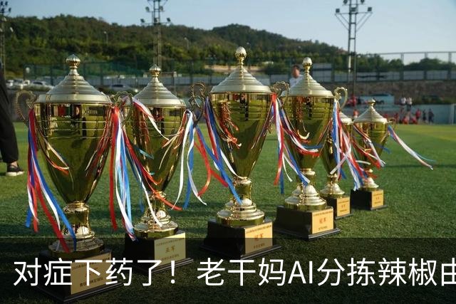 对症下药了！老干妈AI分拣辣椒由600余人减至48人，人大代表提出机器替岗缴社保，舆论争议不断