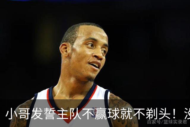 小哥发誓主队不赢球就不剃头！没想到一等就是700多天，已经成野人了…
