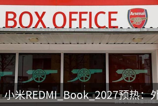 小米REDMI Book 2027预热：外观焕新，16英寸机型标配数字小键盘