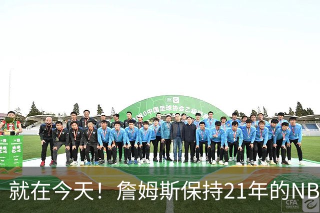就在今天！詹姆斯保持21年的NBA纪录被打破了
