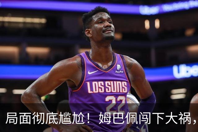 局面彻底尴尬！姆巴佩闯下大祸，就连力挺他的马克龙，这回也救不了