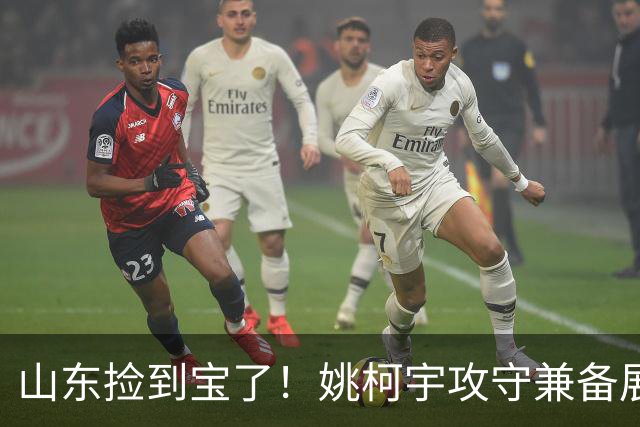 山东捡到宝了！姚柯宇攻守兼备展高球商，获邱彪青睐可重点培养！