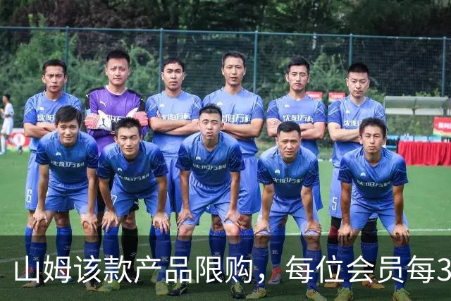山姆该款产品限购，每位会员每30天限购1件，知名品牌即将调价