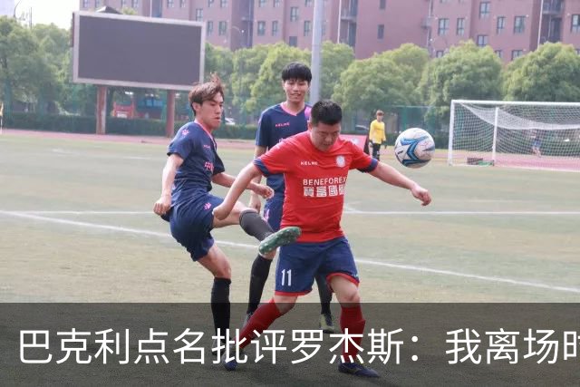 巴克利点名批评罗杰斯：我离场时不会像他那样把所有人都埋了