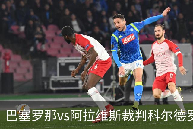 巴塞罗那vs阿拉维斯裁判科尔德罗数据：近20场2红90黄5点