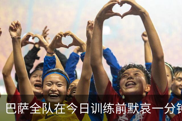 巴萨全队在今日训练前默哀一分钟，以纪念火车事故中的遇难者