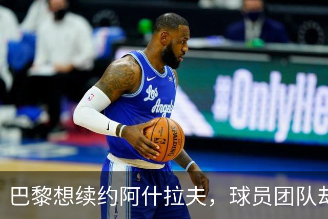 巴黎想续约阿什拉夫，球员团队却选择再等等