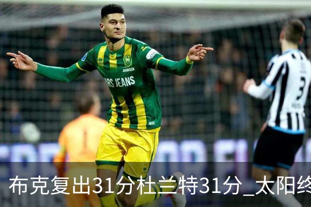 布克复出31分杜兰特31分 太阳终结森林狼7连胜