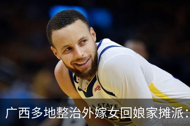 广西多地整治外嫁女回娘家摊派：一场花费十多万，村民负担有多重