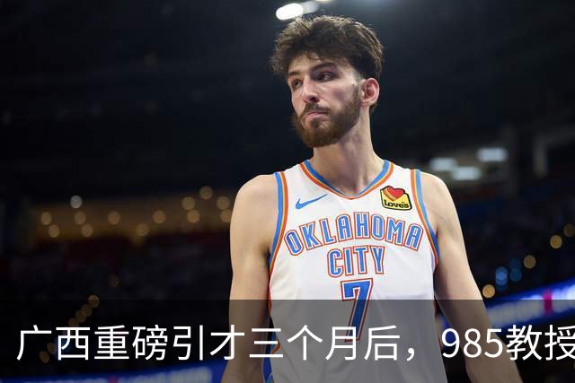 广西重磅引才三个月后，985教授给北部湾大学带来了什么
