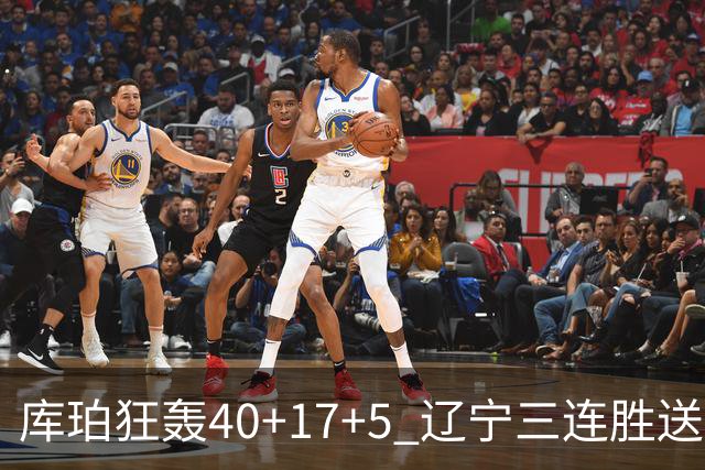 库珀狂轰40+17+5 辽宁三连胜送四川赛季首败