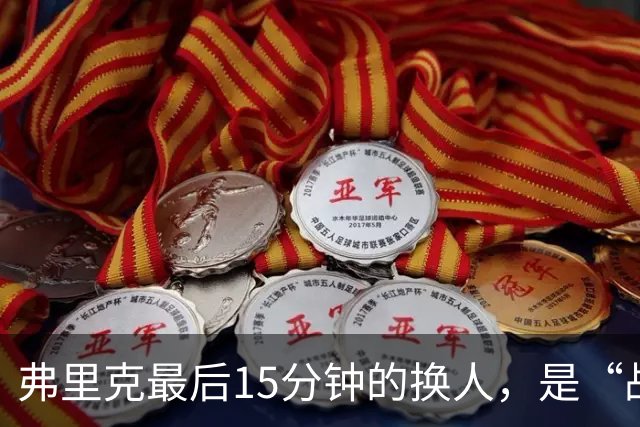 弗里克最后15分钟的换人，是“战略取舍”还是“未战先怯”？